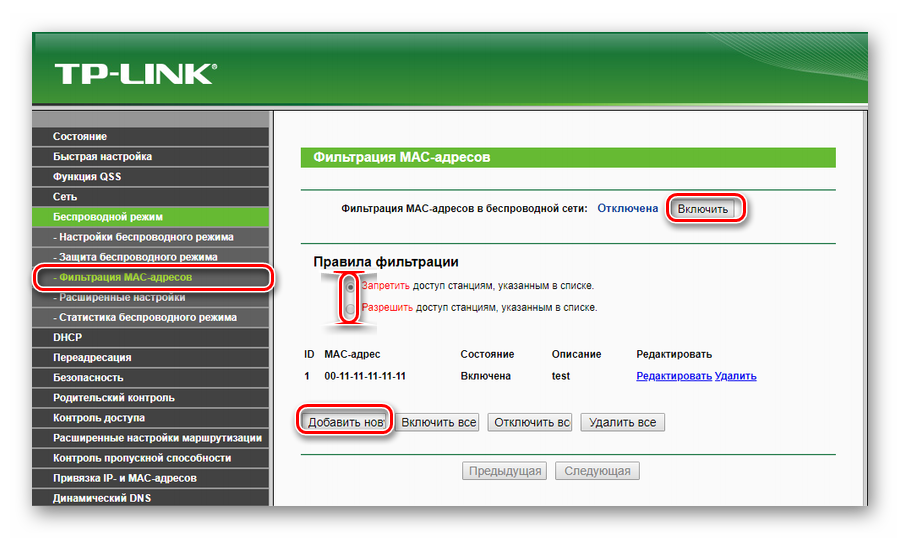 Настройка фильтрации по МАС-адресу в роутере TP-Link