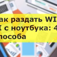 Как раздавать Wi-Fi с ноутбука: 4 варианта