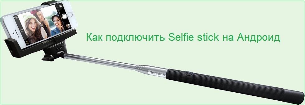 как подключить Selfie stick на Андроид 