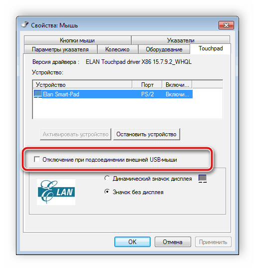 Отключить тачпад при подключении мышки Windows