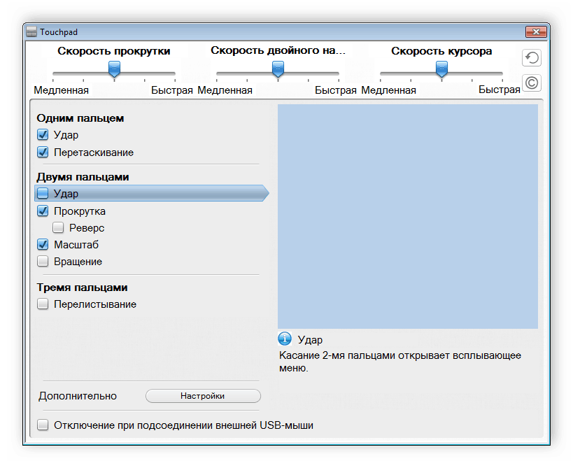 Окно настройки тачпада на ноутбуке Windows