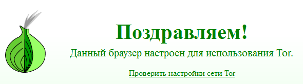 ТОР браузер настроен