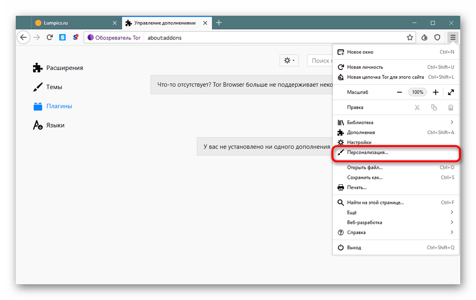 Переход к области персонализации в Tor Browser