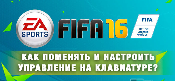 Как настроить управление в FIFA 16 на клавиатуре?