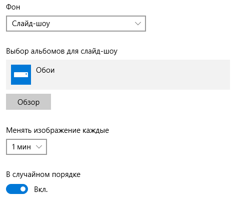 Настройка слайд-шоу для рабочего стола Windows