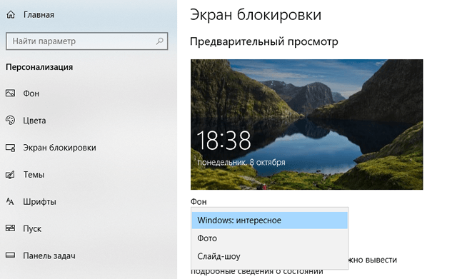 Параметры персонализации экрана блокировки в Windows 10