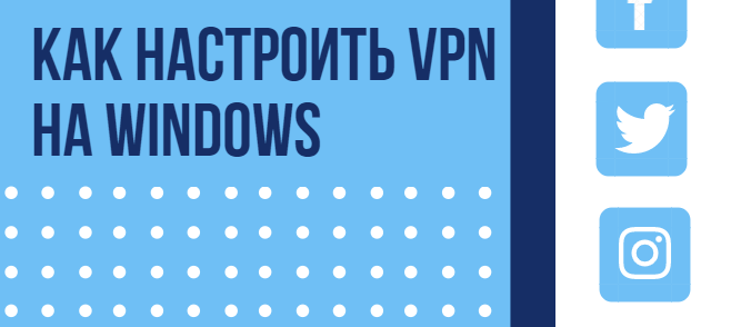 VPN в Windows
