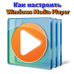 Как настроить Windows Media Player