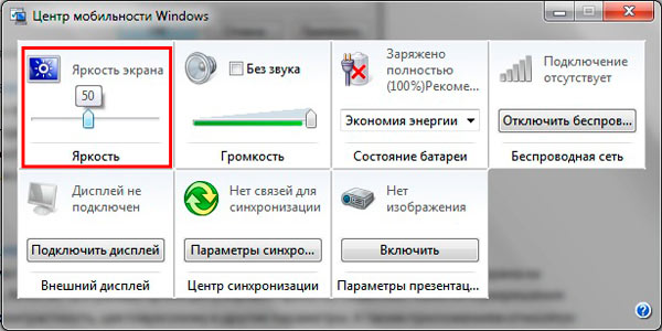 смена яркости в центре мобильности windows 