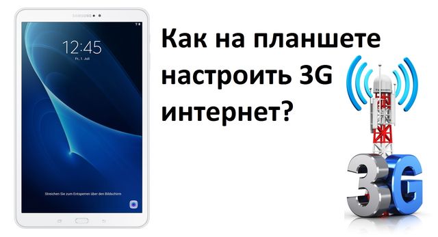 Как на планшете настроить 3G интернет?