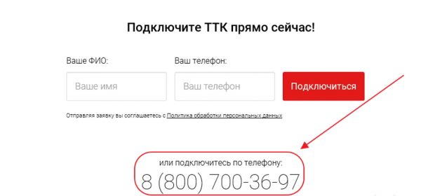 Номер телефона на сайте ТТК для запроса подключения
