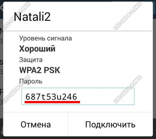 пароль на интернет через wifi 