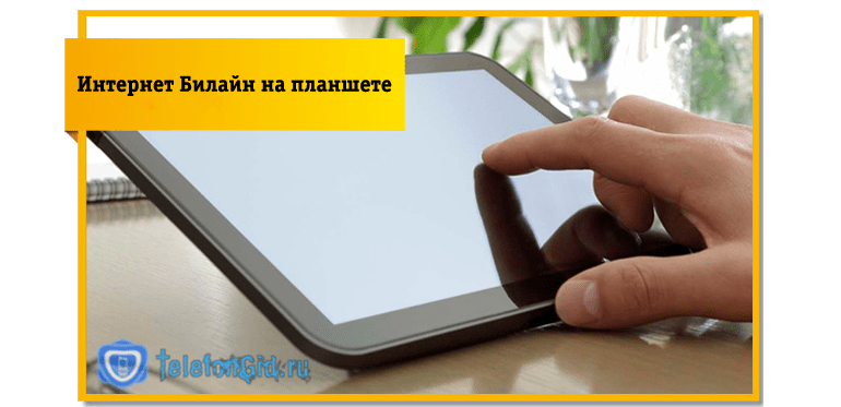 Подключение интернета Билайн на планшете 