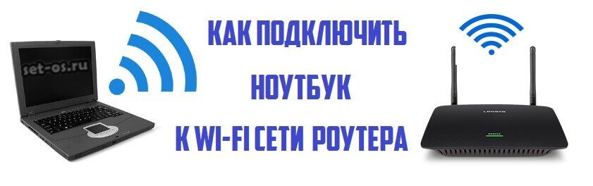 Подключение ноутбука к маршрутизатору WLAN