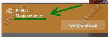 WiFi подключен