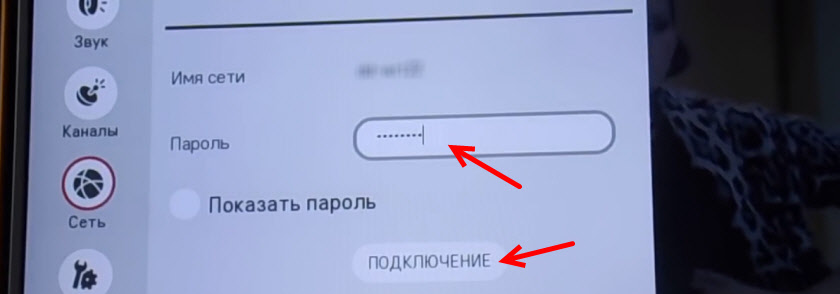 Ввод пароля от WiFi на телевизоре LG