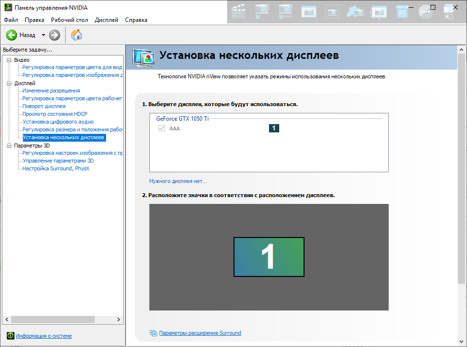  настройка нескольких дисплеев nvidia
