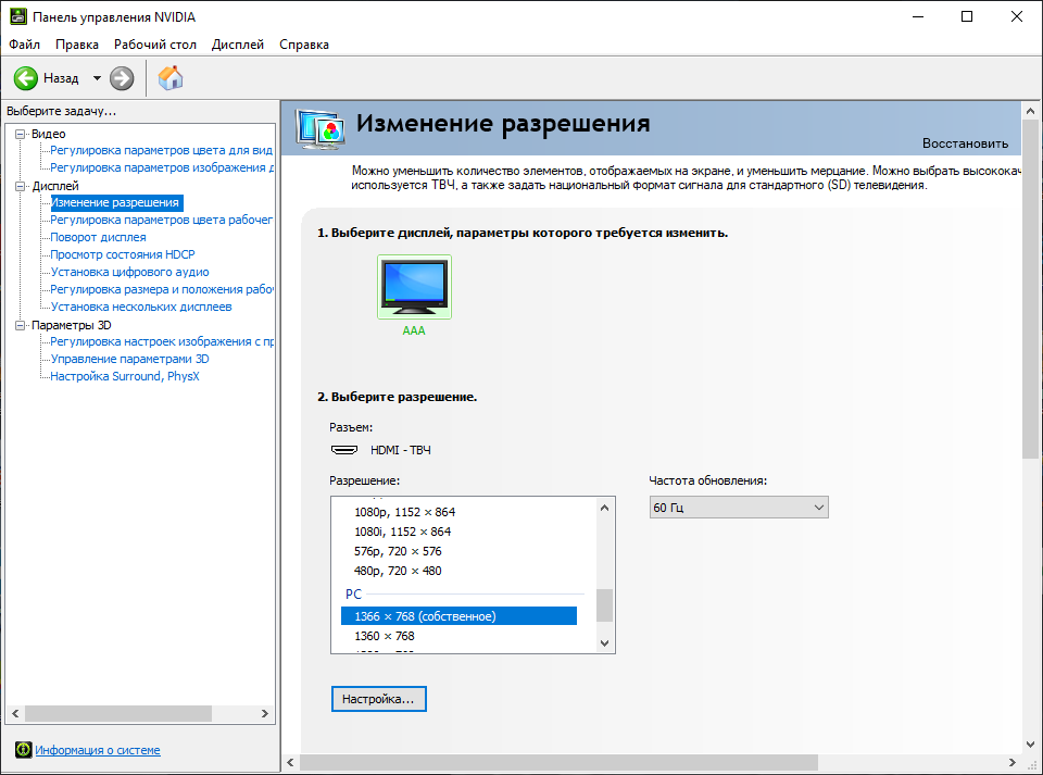 Изменение разрешения NVIDIA