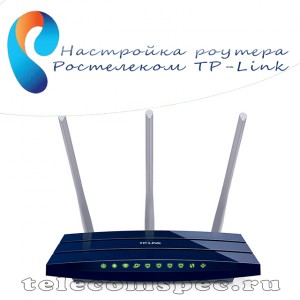 Настройка роутера Ростелеком TP-Link