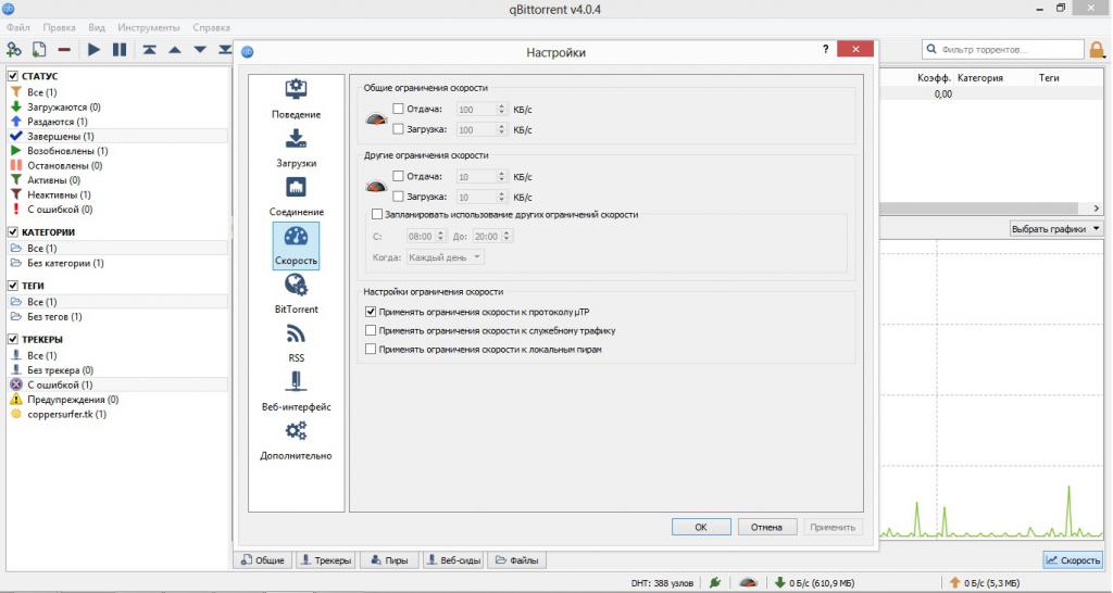 Настройка скорости BitTorrent