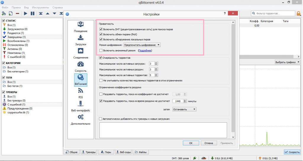 Настройки BitTorrent