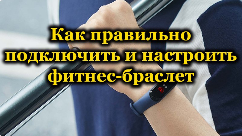 Фитнес-браслет под рукой