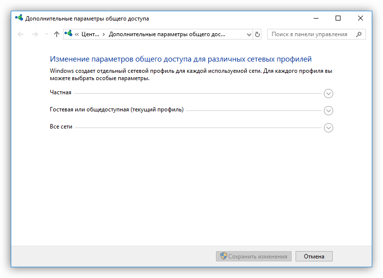 Окно настройки параметров общего дочтупа в Windows 10