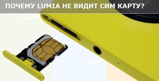 Lumia не распознает SIM-карту - что делать?