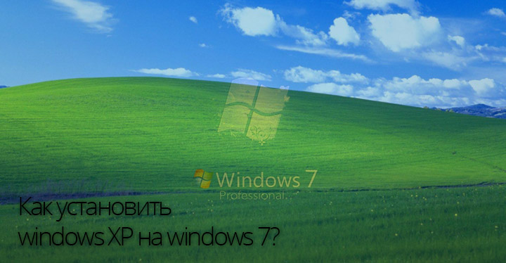 Чтобы установить Windows XP на Windows 7