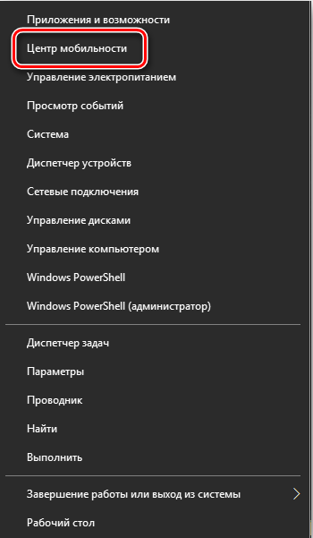 Центр мобильности в Windows 10