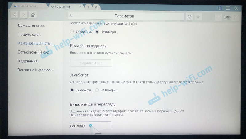 Чтобы удалить историю интернет-браузера на телевизоре Samsung, выполните следующие действия.