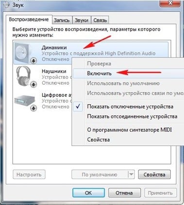 Чтобы включить звук на компьютере с Windows 7, выполните следующие действия.