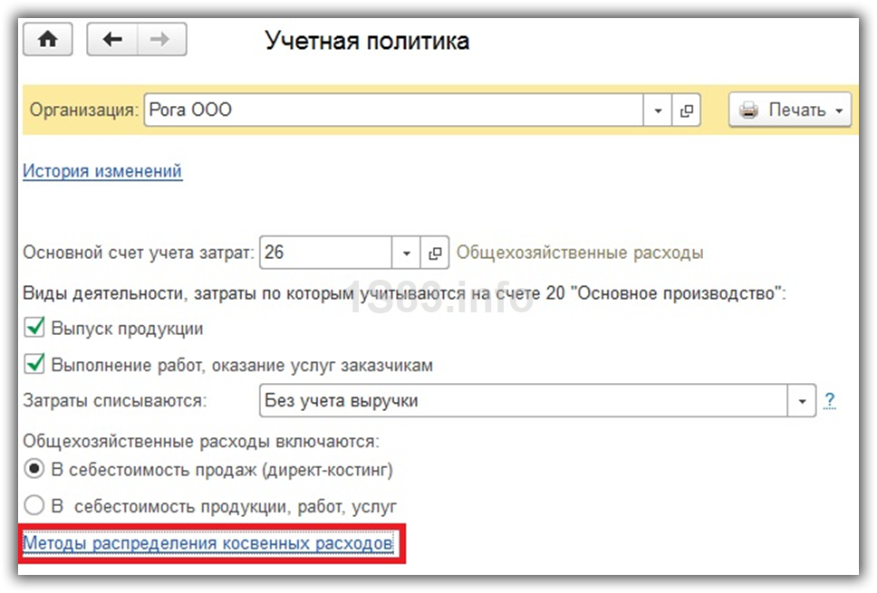 расположение методов распределения косвенных расходов в интерфейсе 1С