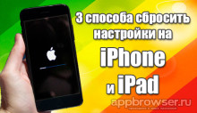 3 способа сбросить настройки на iPhone или iPad