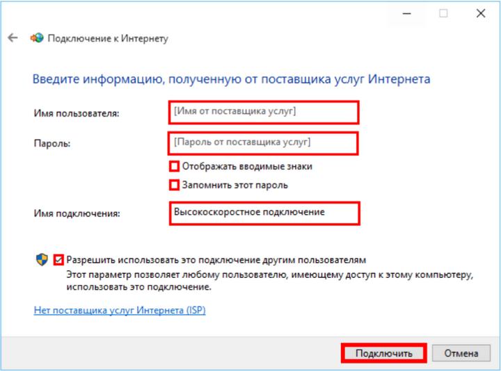 Введите информацию, полученную от поставщика услуг Интернета: Имя пользователя и пароль