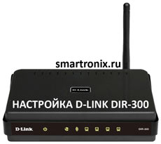 Настройки Dir 300