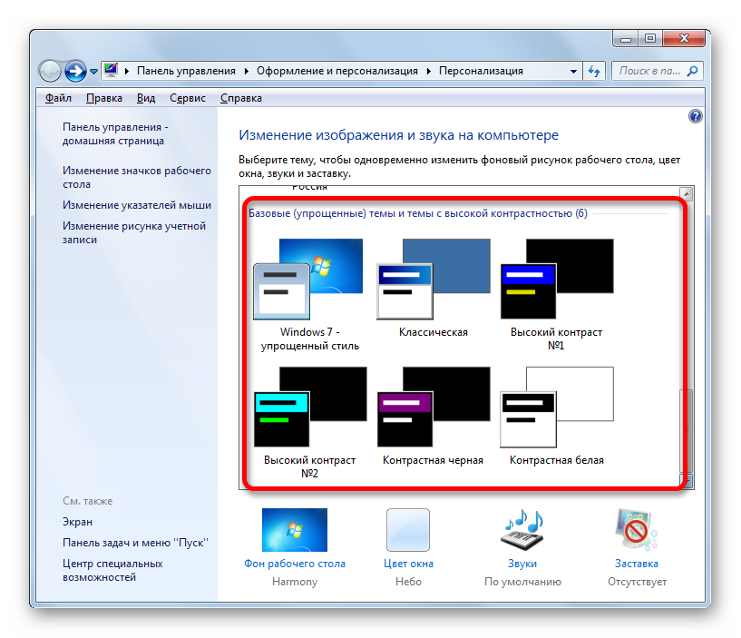 Bazovyie-uproshhennyie-temyi-i-temyi-s-vyisokoy-contrastnostyu-v-okne-izmeneniya-izobrazheniya-i-zvuka-na-kompyutere-v-Windows-7