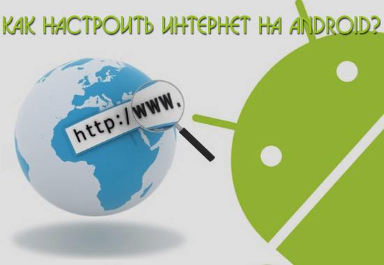 Как настроить интернет на Android