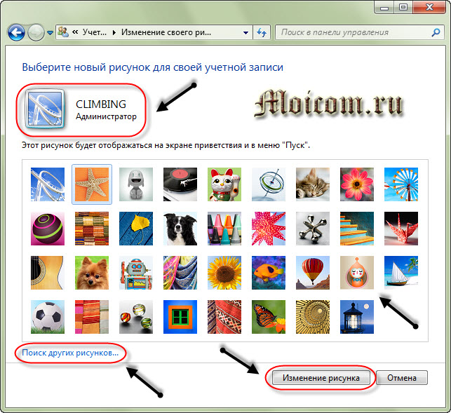 Настройки компьютера - Выбор фотографии для вашей учетной записи 