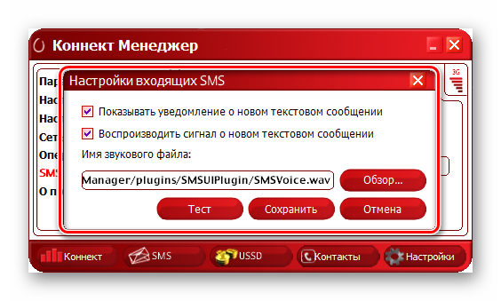 Настройки уведомлений в программе Connect Manager