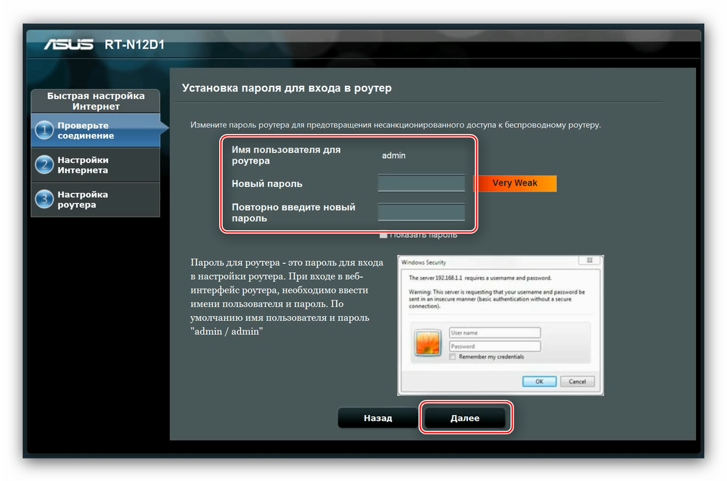 Ввести пароль доступа во время быстрой настройки роутера ASUS RT-N10