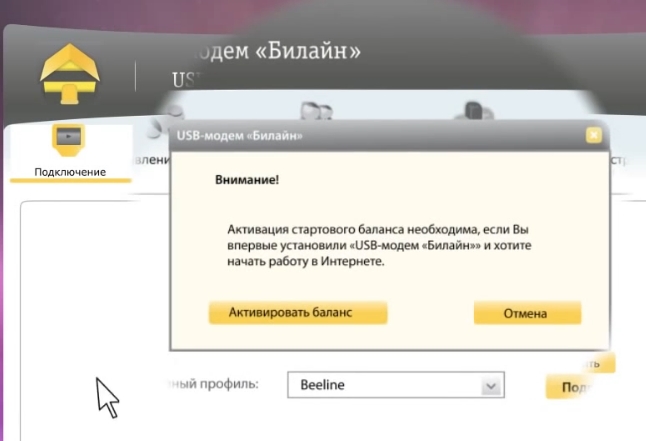 активация стартового баланса модема билайн 