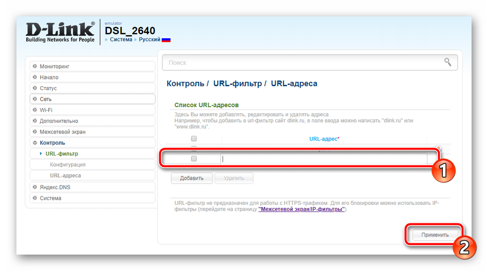 Ввод новых адресов фильтрации на роутере D-Link DSL- 2640U 