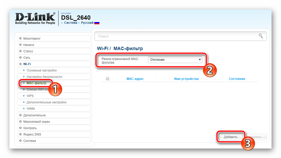 Включение MAC-фильтра беспроводной сети на роутере D-Link DSL- 2640U 