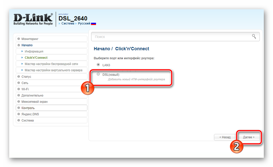 Создание нового DSL в быстрой настройке роутера D-Link DSL- 2640U 