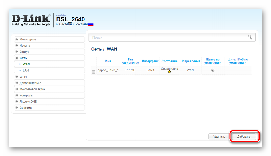 Добавить новое проводное подключение на роутере D-Link DSL- 2640U 