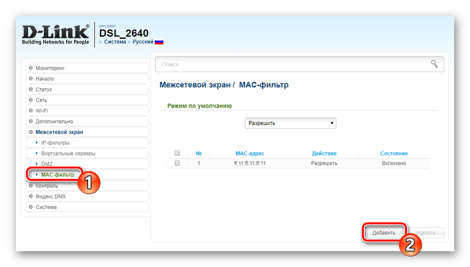 Перейти к добавлению глобального MAC-фильтра на роутере D-Link DSL- 2640U 