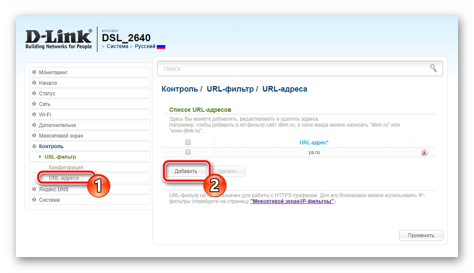 Добавить новые адреса фильтрации URL на роутере D-Link DSL- 2640U 