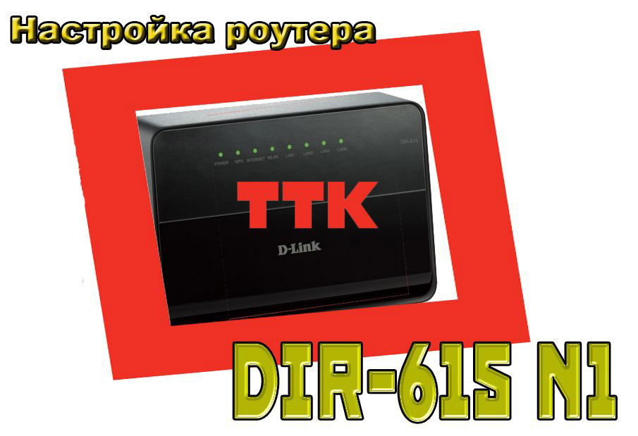 D-Link DIR 615 . Настройка маршрутизатора TTK на примере