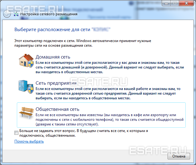 Windows 7: Выбор местоположения сети